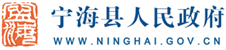 宁海县政府Logo