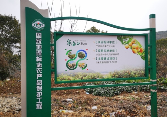 宁波首个国家地理标志农产品保护工程项目通过验收