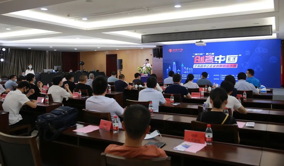 2021年“创客中国”宁海县中小企业创新创业大赛开赛